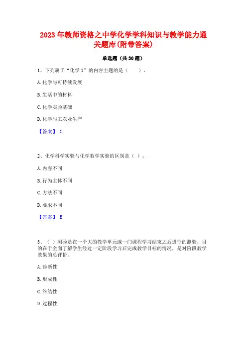 2023年教师资格之中学化学学科知识与教学能力通关题库(附带答案)