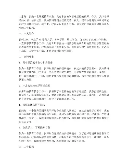 教科处副主任竞聘演讲稿