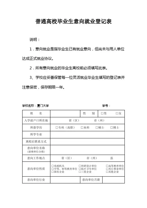普通高校毕业生意向就业登记表