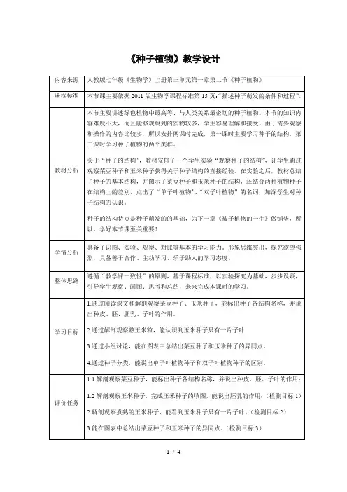 人教版初中生物七年级上册3.1.2 种子植物 教案 (1)