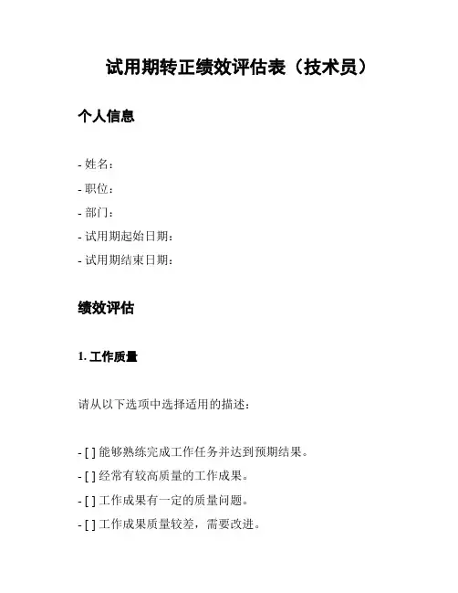 试用期转正绩效评估表(技术员)