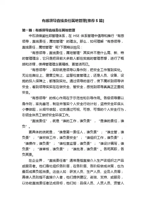 有感领导直线责任属地管理[推荐5篇]