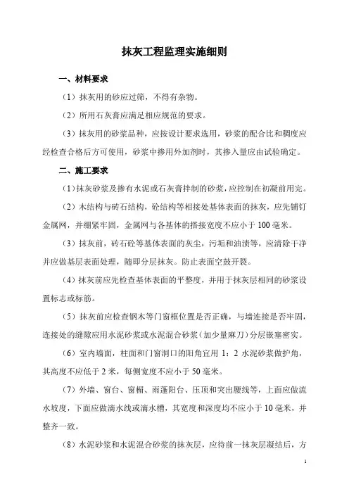 抹灰工程监理实施细则
