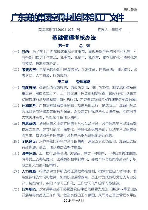 企业管理案例-美的管理制度守则全套-基础管理考核管理办法