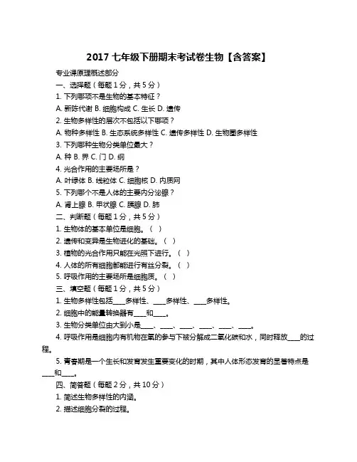 2017七年级下册期末考试卷生物【含答案】