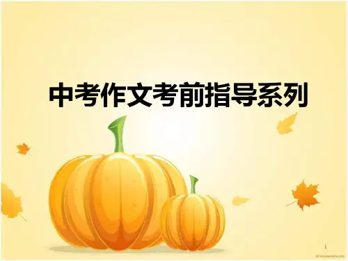 中考作文提纲结构篇ppt课件