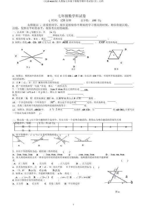 (完整word版)人教版七年级下册数学期中考试卷(含),文档