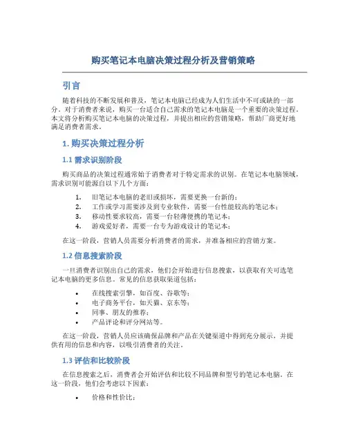 购买笔记本电脑决策过程分析及营销策略