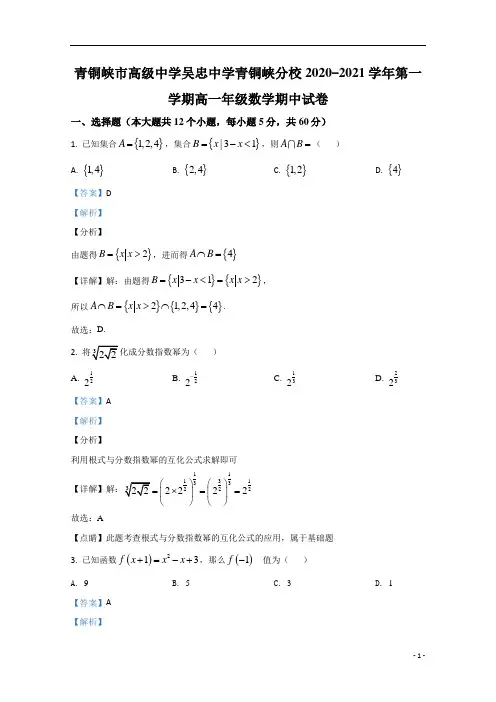 【精准解析】宁夏青铜峡市高级中学2020-2021学年高一上学期期中考试数学试卷