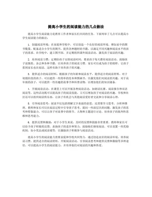 提高小学生的阅读能力的几点做法