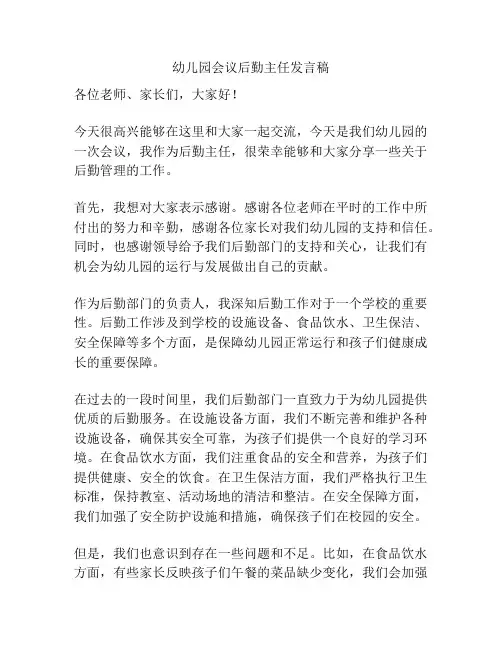 幼儿园会议后勤主任发言稿