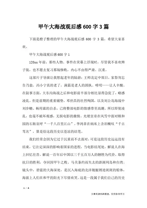 甲午大海战观后感600字3篇_描写作文