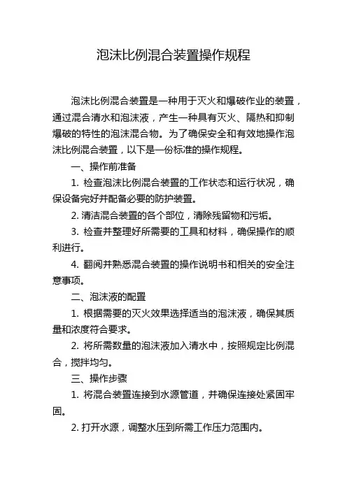 泡沫比例混合装置操作规程