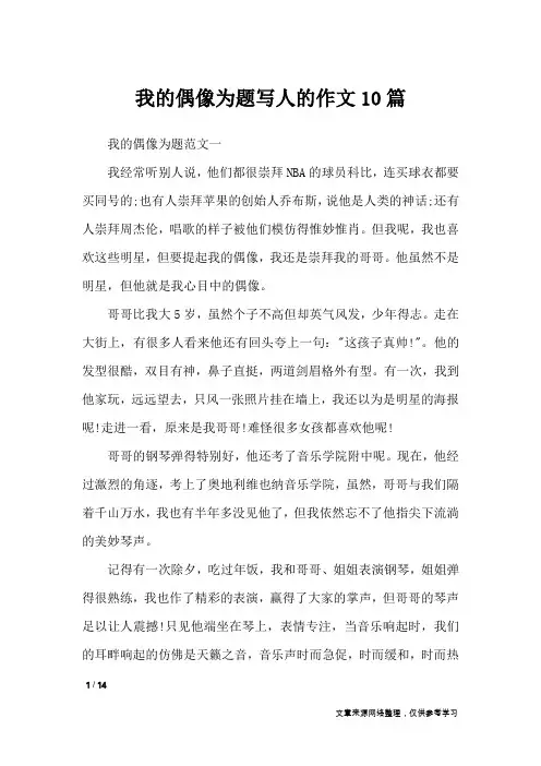 我的偶像为题写人的作文10篇_写人作文