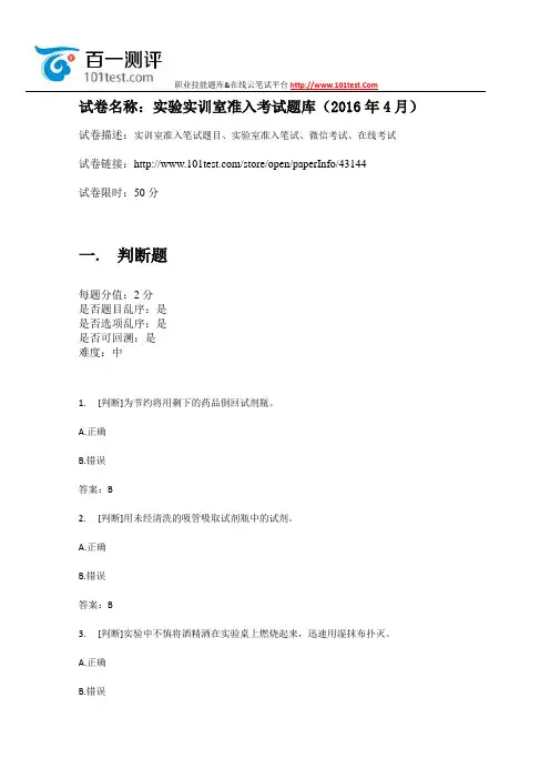 百一测评——实验实训室准入考试题库(2016年4月)