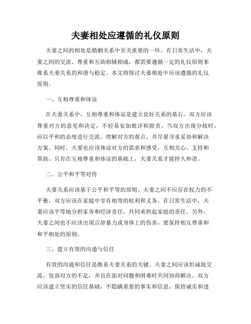 夫妻相处应遵循的礼仪原则