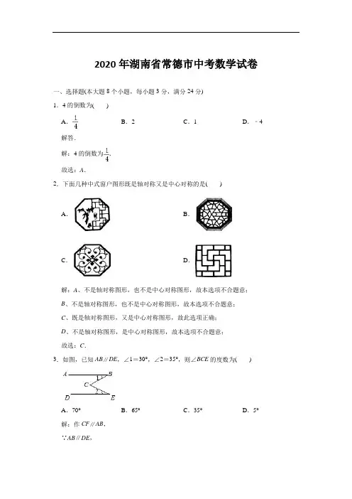 2020年湖南省常德市中考数学试卷(教师版含解析)