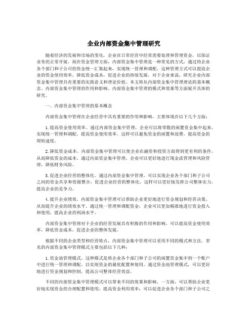 企业内部资金集中管理研究