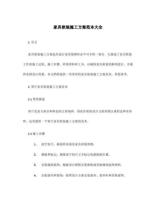 家具软装施工方案范本大全