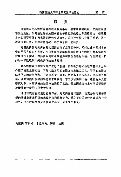 石拱桥病害分析及维修加固方法研究【土木工程专业优秀论文】