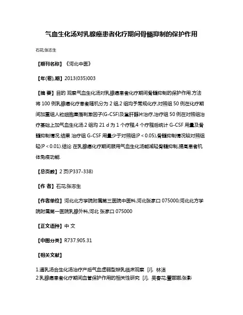 气血生化汤对乳腺癌患者化疗期间骨髓抑制的保护作用