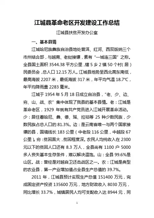 江城县革命老区总结