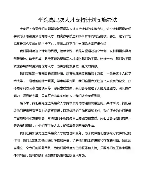 学院高层次人才支持计划实施办法