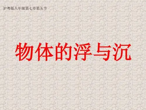 沪教版上海科技版八年级物理 第七章第五节《物体的浮与沉》  PPT课件