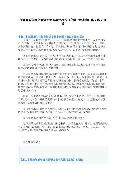 部编版五年级上册语文第五单元习作《介绍一种事物》作文范文10篇