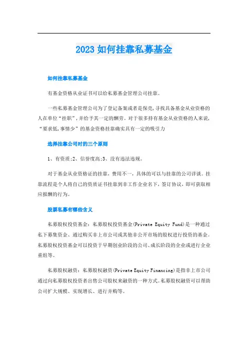 2023如何挂靠私募基金