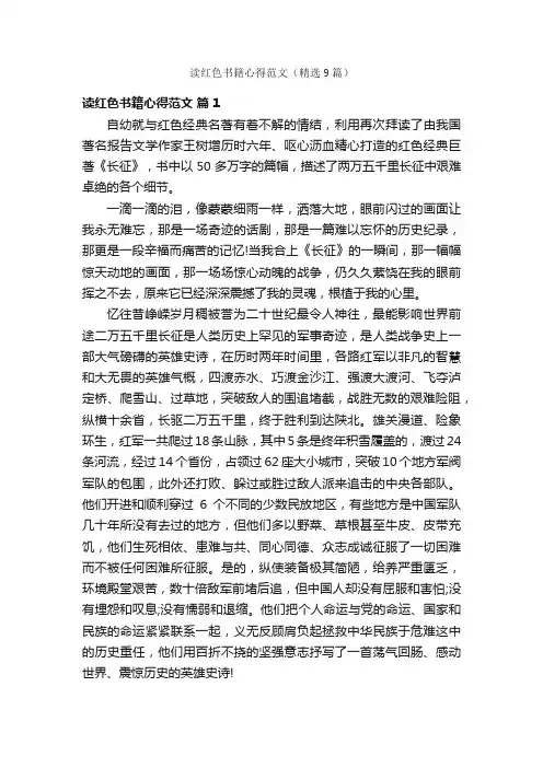 读红色书籍心得范文（精选9篇）