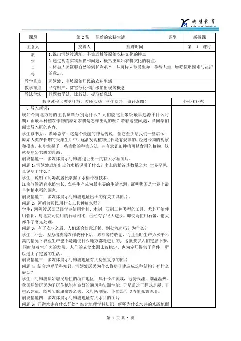 人教版历史七年级上册教学教案  第2课  原始的农耕生活