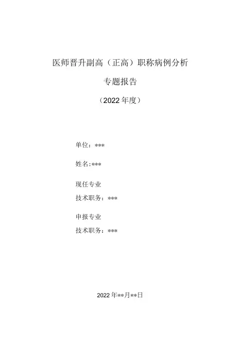 医师晋升副主任主任医师高级职称病例分析专题报告PHACES综合征