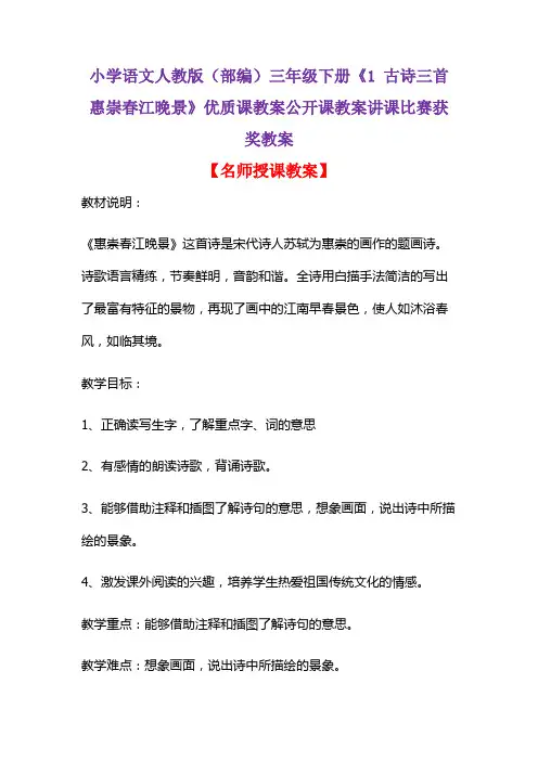 小学语文人教版(部编)三年级下册《1 古诗三首  惠崇春江晚景》优质课公开课教案讲课获奖教案D024