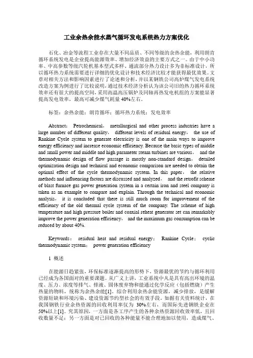 工业余热余能水蒸气循环发电系统热力方案优化