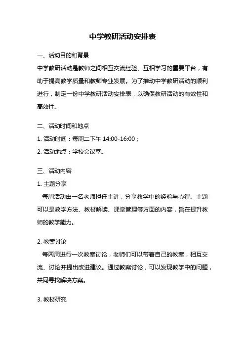 中学教研活动安排表
