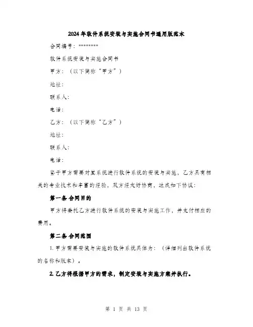 2024年软件系统安装与实施合同书通用版范本(4篇)