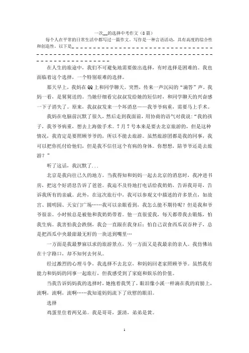 一次__的选择中考作文(8篇)
