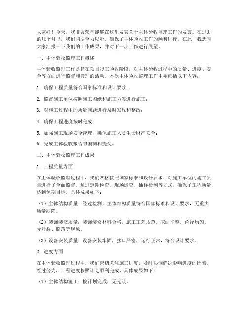 主体验收监理工作发言稿