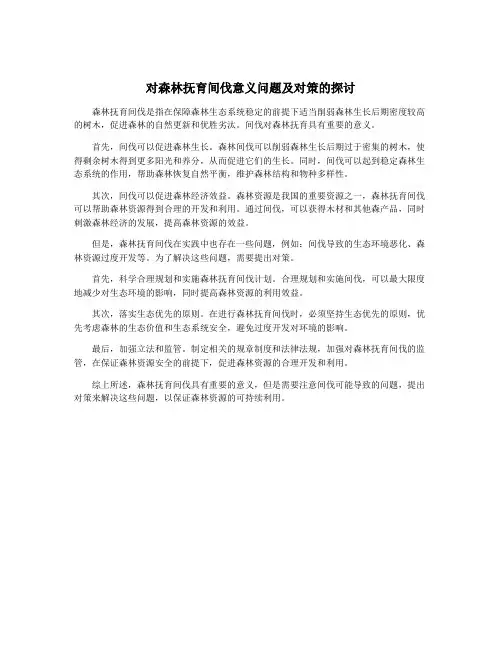 对森林抚育间伐意义问题及对策的探讨