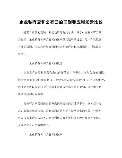 企业私有云和公有云的区别和应用场景比较