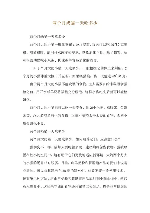 两个月奶猫一天吃多少