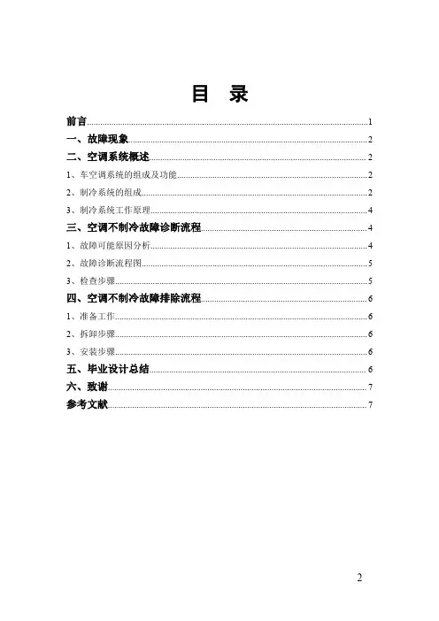 丰田凯美瑞汽车空调不制冷故障检修方案设计毕业设计