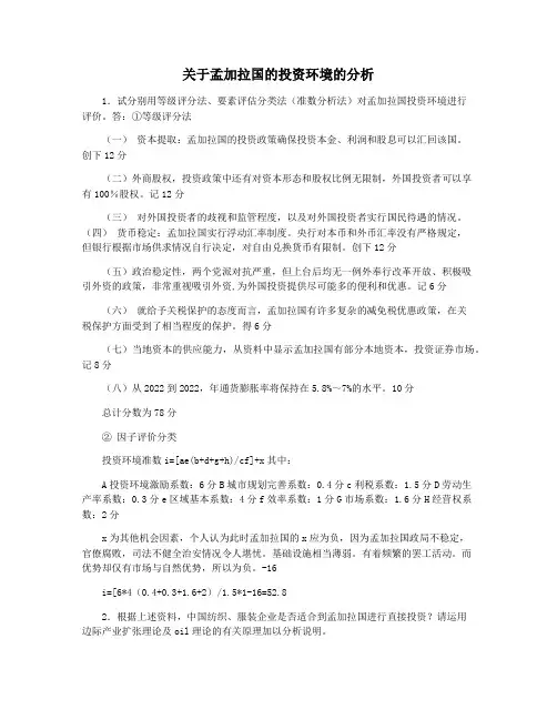 关于孟加拉国的投资环境的分析