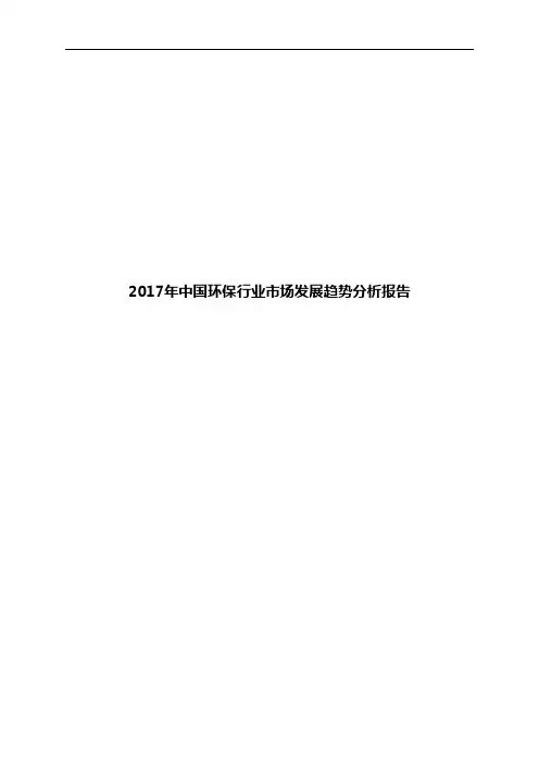 2017年中国环保行业市场发展趋势分析报告