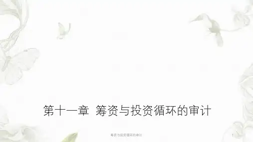 筹资与投资循环的审计ppt课件