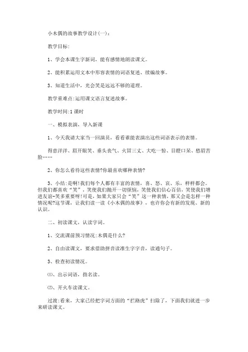 小木偶的故事教学设计及其反思(最新)