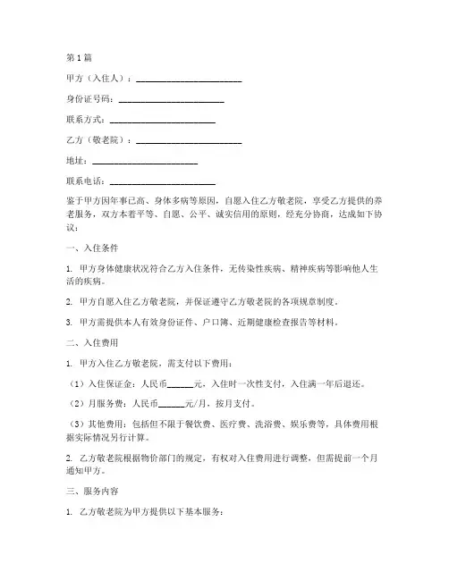 入住敬老院协议书范本(3篇)