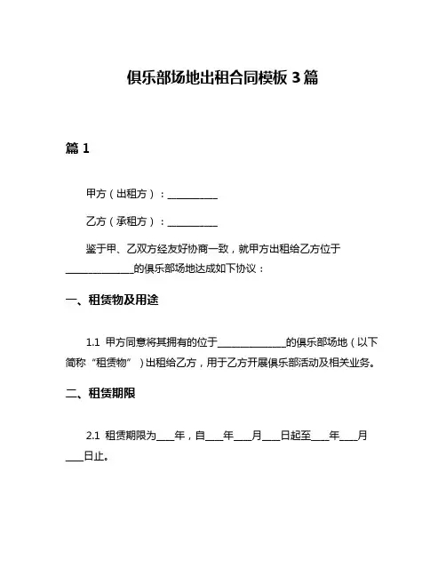 俱乐部场地出租合同模板3篇