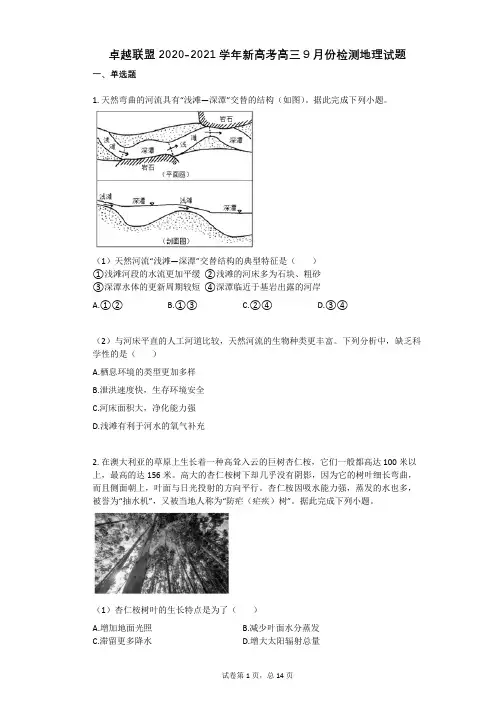 卓越联盟2020-2021学年新高考高三9月份检测地理试题